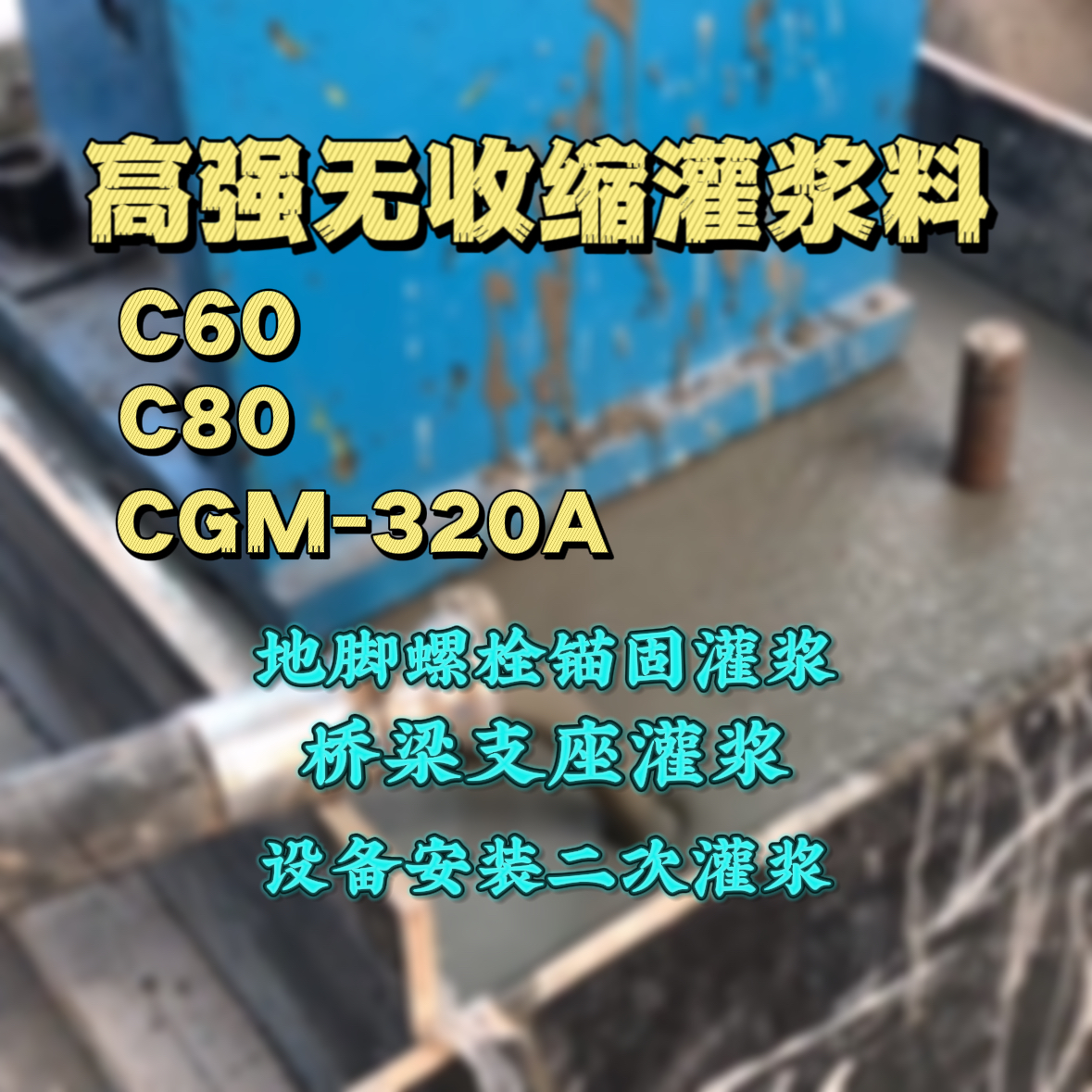 自流井C60灌浆料